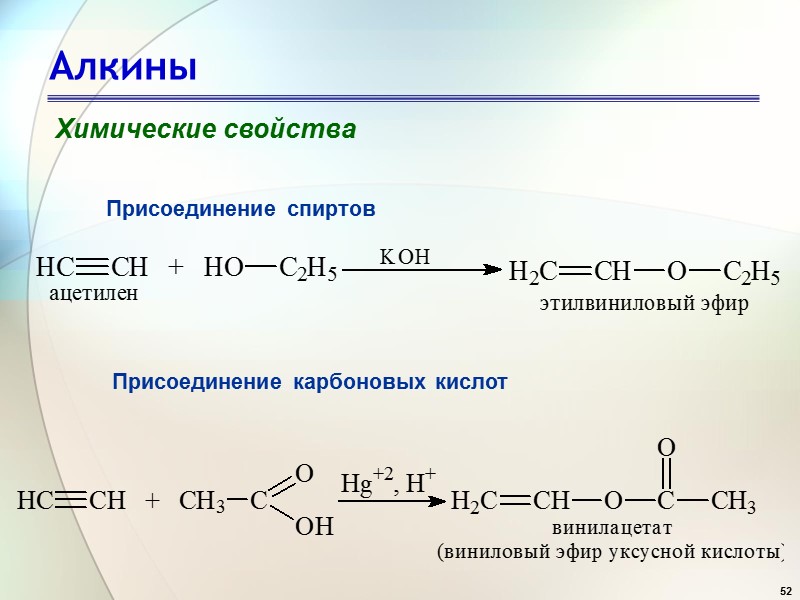 52 Алкины Химические свойства Присоединение спиртов Присоединение карбоновых кислот